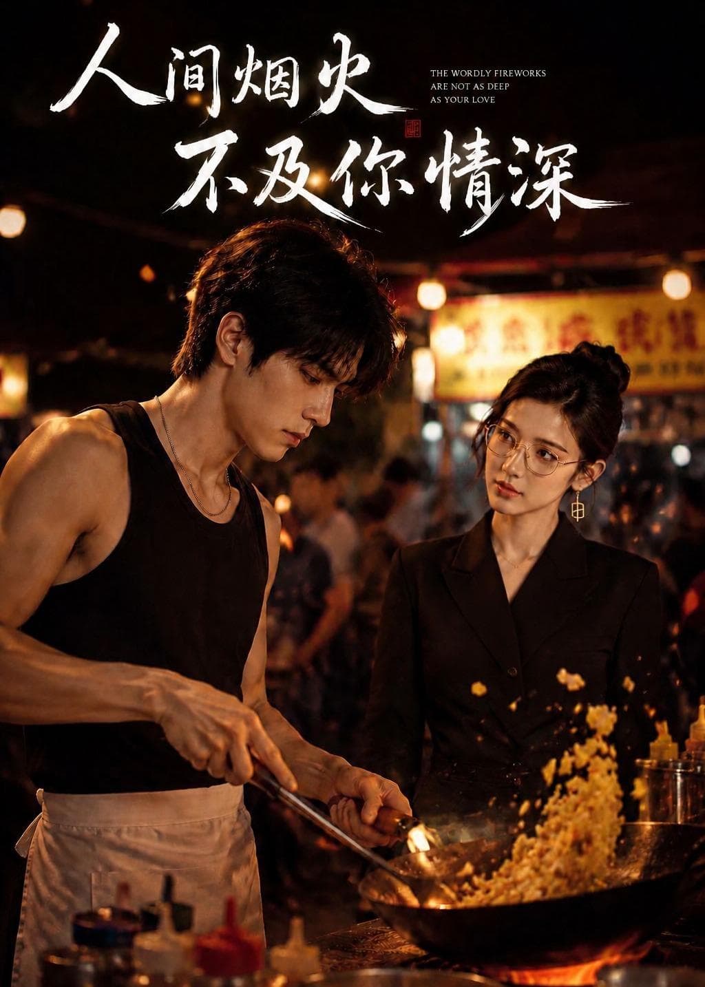 人间烟火不及你情深-剧集封面