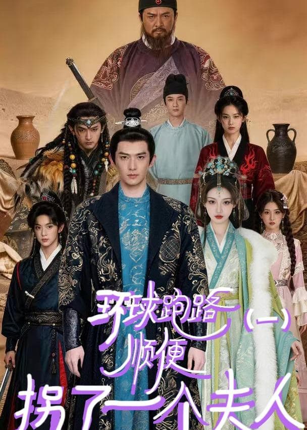 环球跑路（一）顺便拐了一个夫人-剧集封面