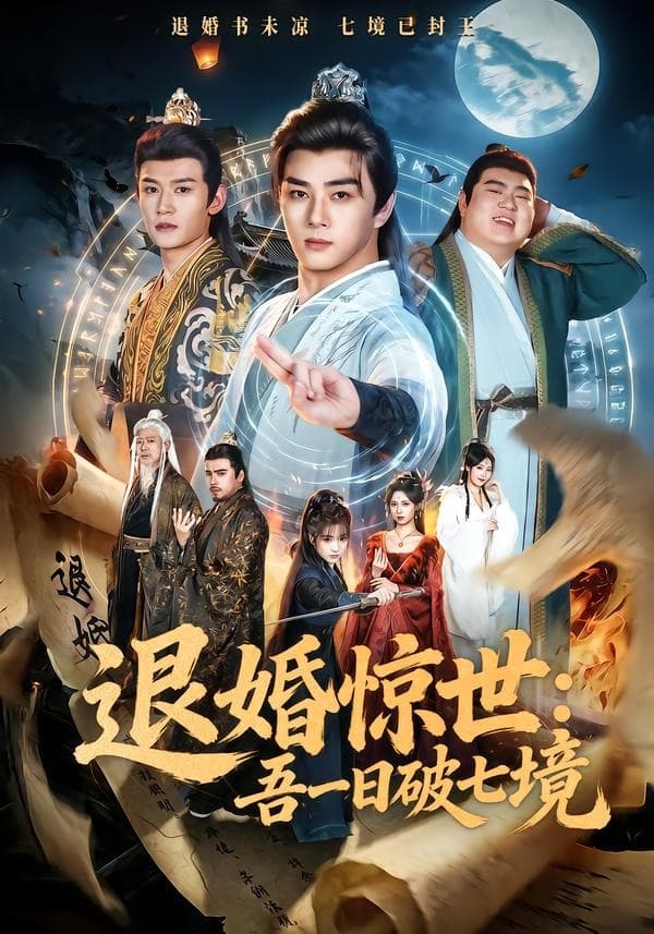退婚惊世：吾一日破七境-短剧封面