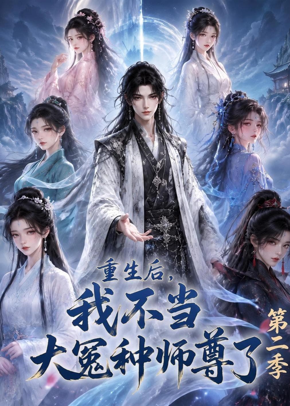 重生后，我不当大冤种师尊了第二季-剧集封面