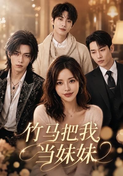竹马把我当妹妹-剧集封面