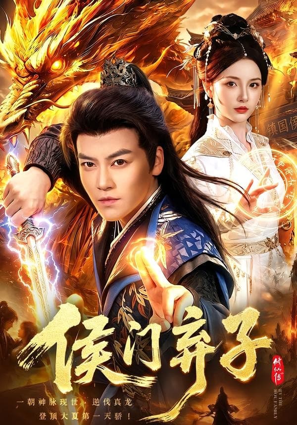 侯门弃子-短剧封面
