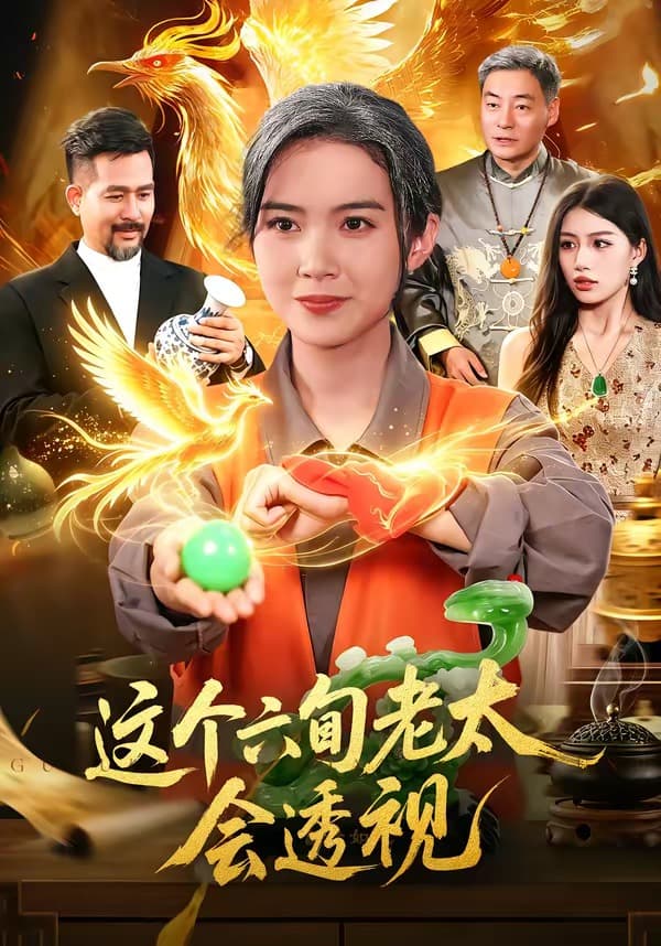 这个六旬老太会透视-短剧封面