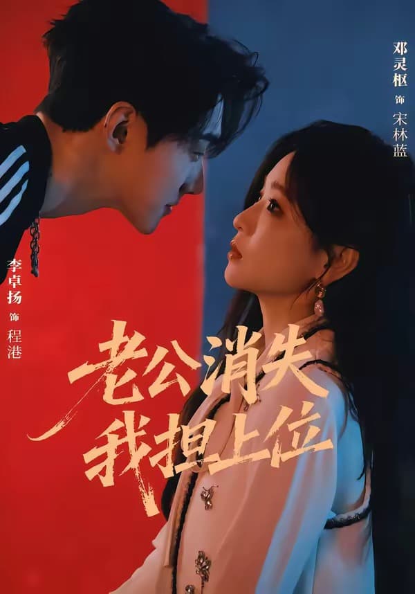 老公消失我担上位-短剧封面