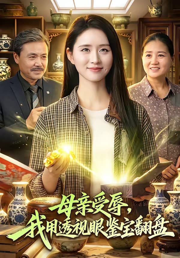 母亲受辱，我用透视眼鉴宝翻盘-短剧封面