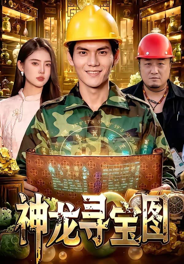 神龙寻宝图-短剧封面