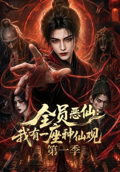 全员恶仙：我有一座种仙观第一季-剧集封面