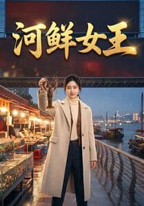 河鲜女王-剧集封面