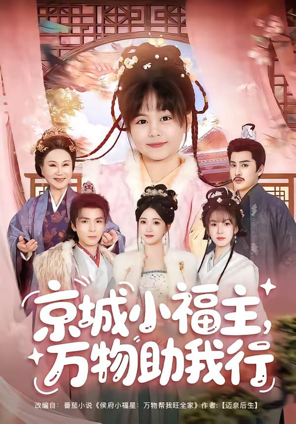 京城小福主，万物助我行-短剧封面