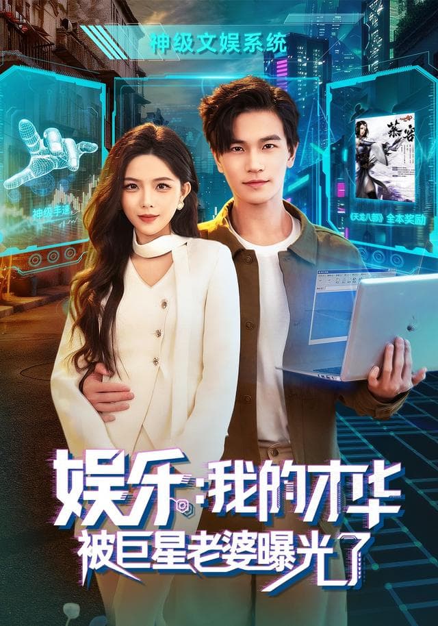 娱乐：我的才华被巨星老婆曝光了-短剧封面