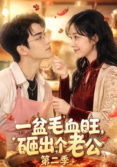 一盆毛血旺，砸出个老公第二季-剧集封面