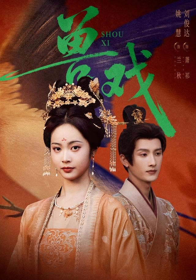 兽戏-短剧封面