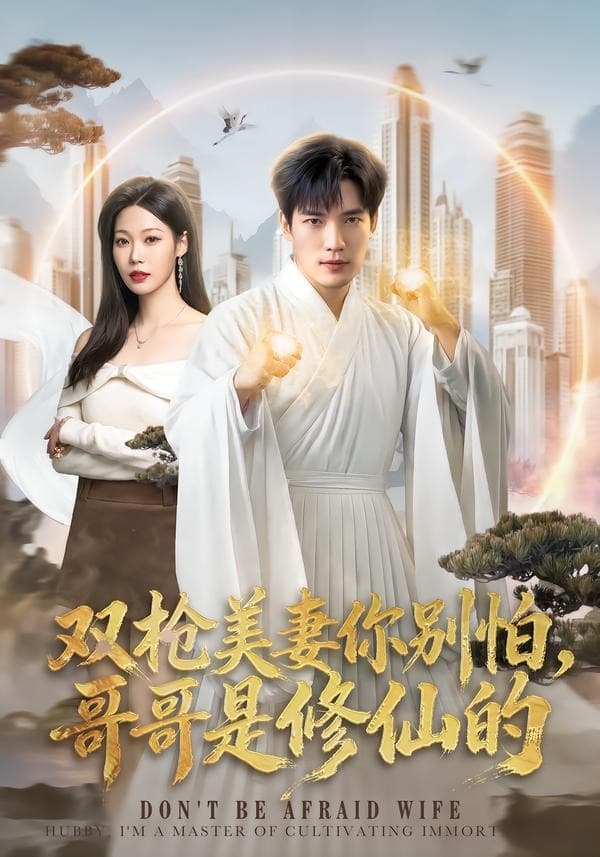 双枪美妻你别怕，哥哥是修仙的-短剧封面