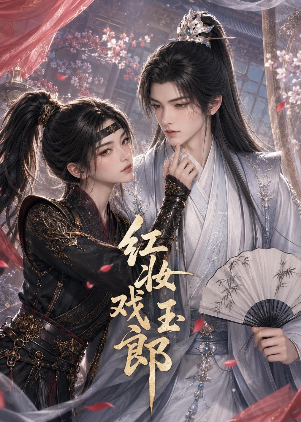 红妆戏玉郎-剧集封面
