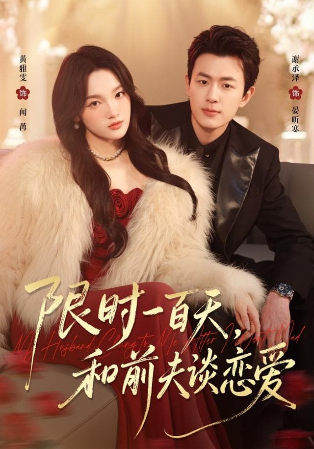 限时一百天，和前夫谈恋爱-短剧封面