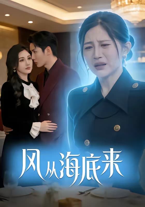 风从海底来-短剧封面