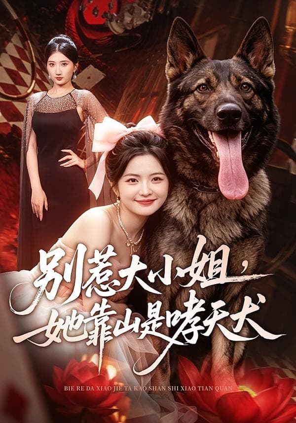 别惹大小姐，她靠山是哮天犬-短剧封面