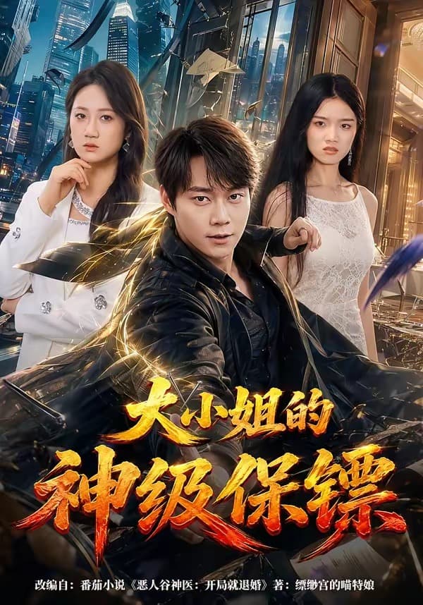 大小姐的神级保镖-短剧封面