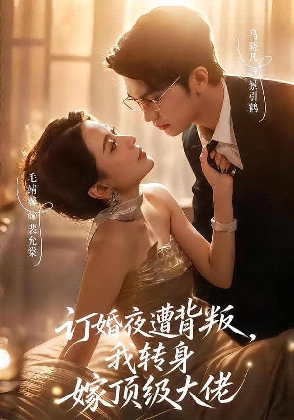订婚夜遭背叛，我转身嫁顶级大佬-短剧封面