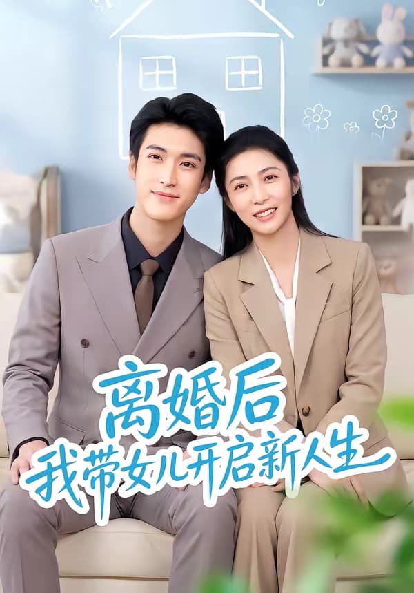 离婚后我带女儿开启新人生-短剧封面