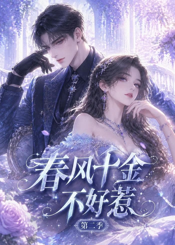 春风千金不好惹第二季-剧集封面