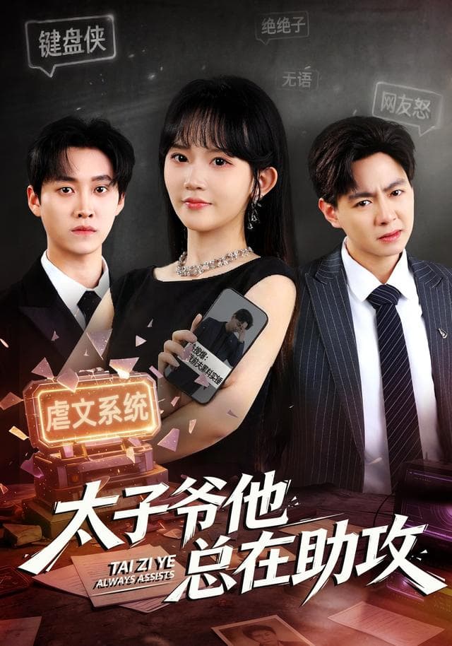 太子爷他总在助攻-短剧封面