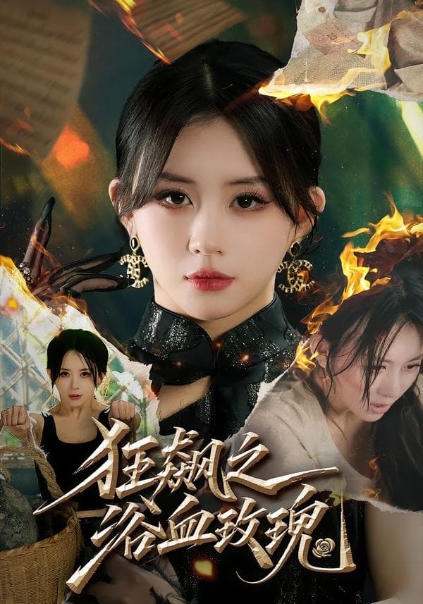 狂飙之浴血玫瑰-短剧封面