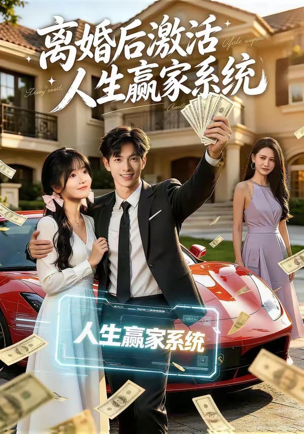 离婚后激活人生赢家系统-短剧封面