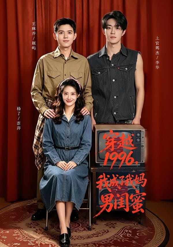 穿越1996，我成了我妈男闺蜜-短剧封面