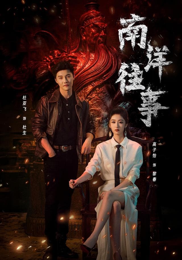 南洋往事-短剧封面