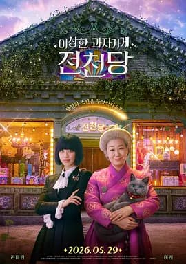 奇怪的零食店钱天堂-电影封面