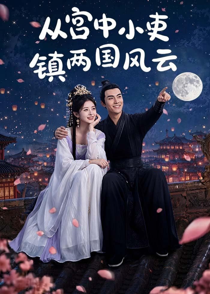 从宫中小吏镇两国风云-剧集封面