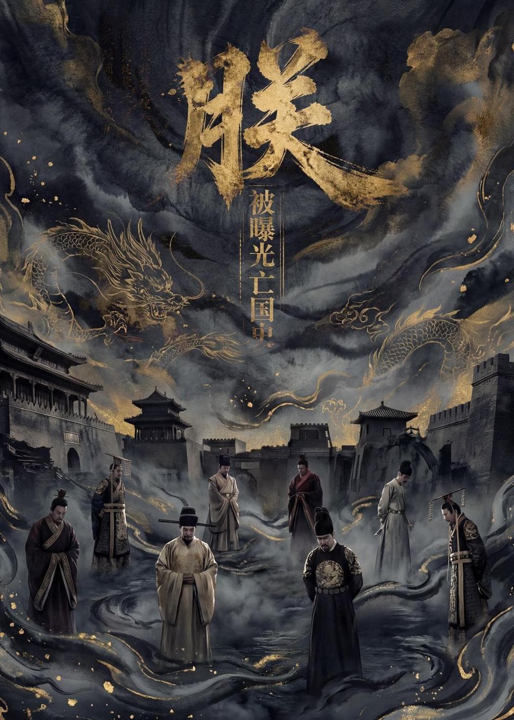 朕，被曝光亡国史-剧集封面
