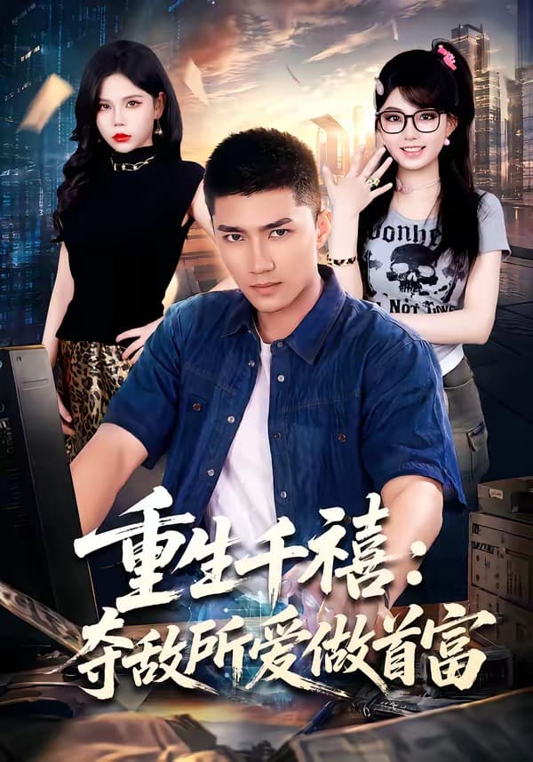 重回巅峰：前任高攀不起-短剧封面