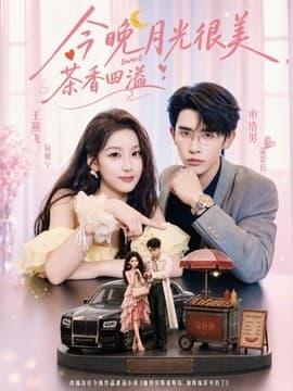今晚月光很美，茶香四溢-短剧封面
