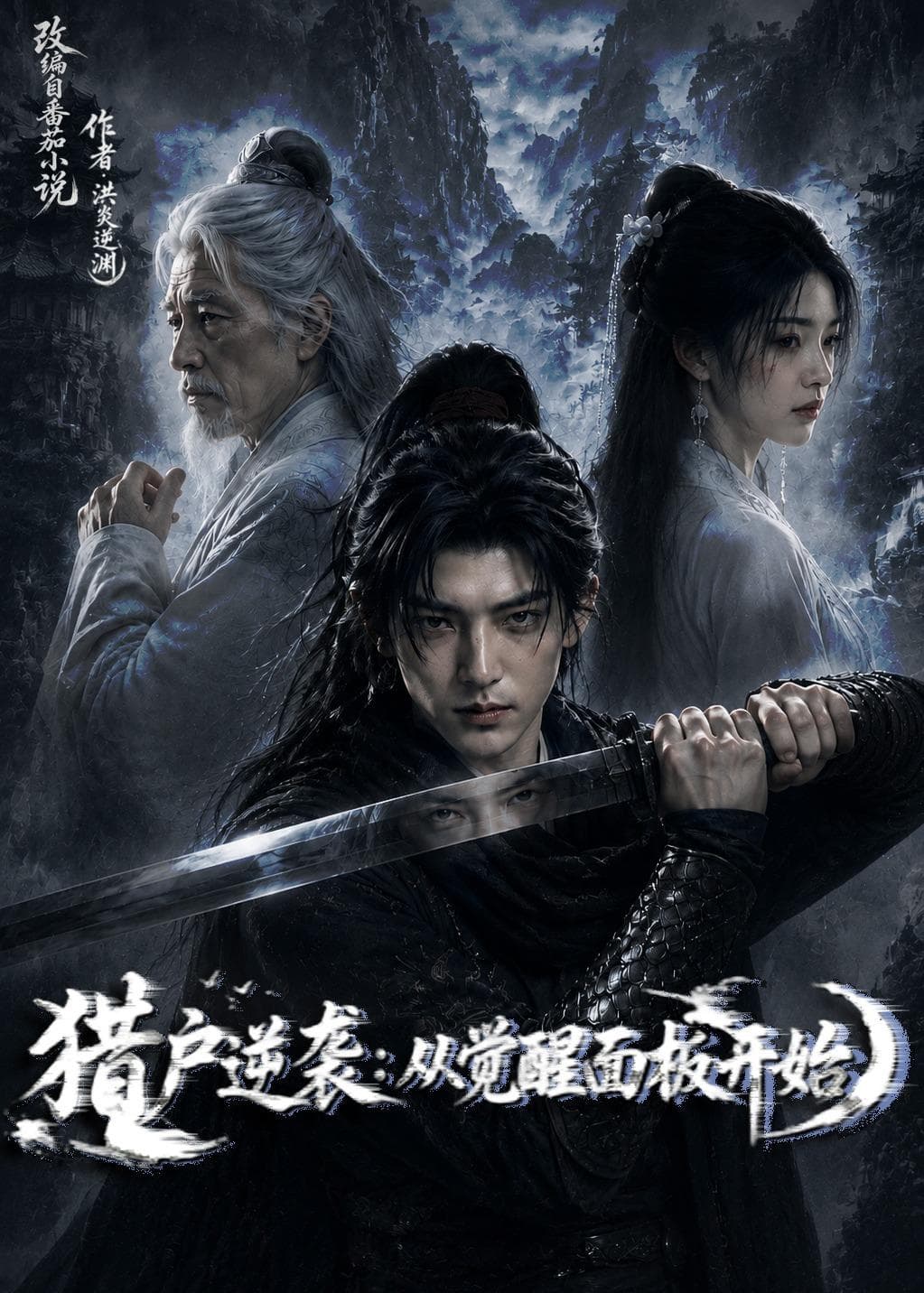 猎户逆袭：从觉醒双生开始-剧集封面