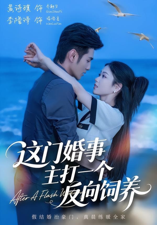 这门婚事，主打一个反向饲养-短剧封面