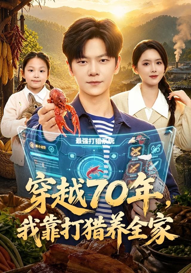 穿越70年，我靠打猎养全家-短剧封面