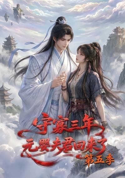 守寡三年，元婴夫君回来了第五季-剧集封面