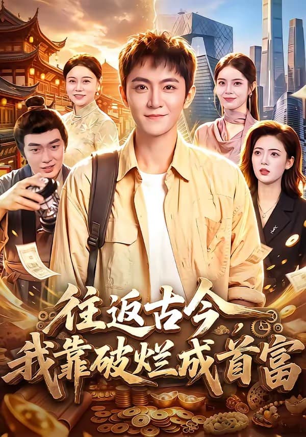 往返古今，我靠破烂成首富-短剧封面