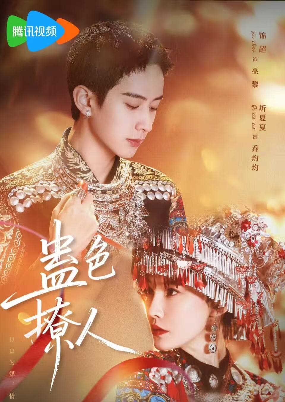 蛊色撩人-短剧封面