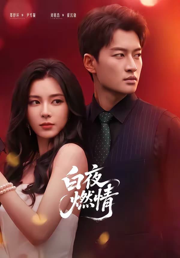 白夜燃情-短剧封面