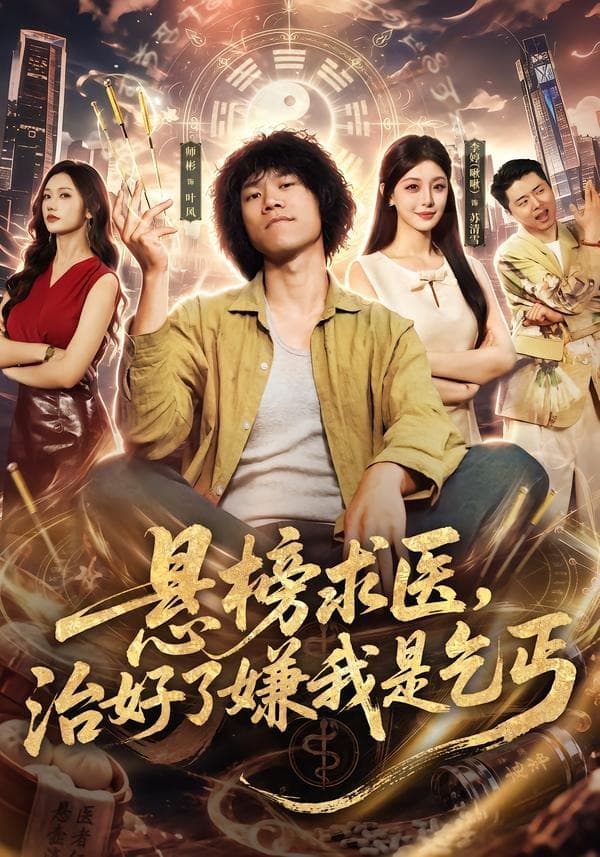 悬榜求医，治好了嫌我是乞丐-短剧封面