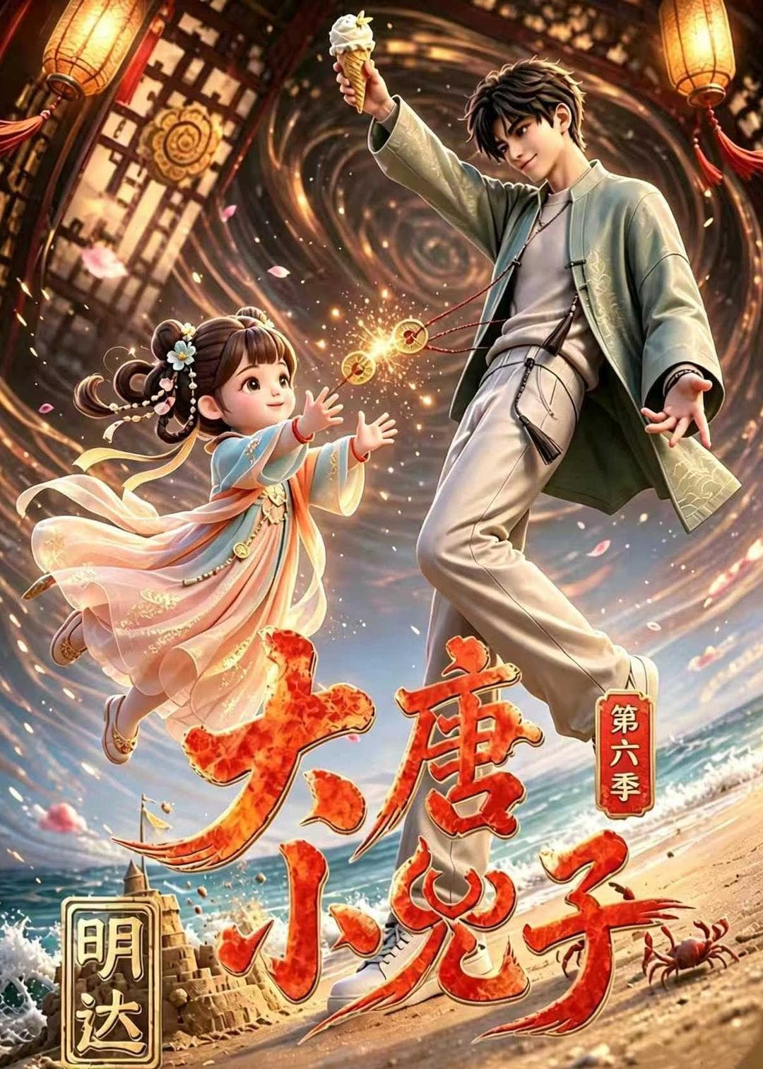 大唐小兕子明达第六季-剧集封面