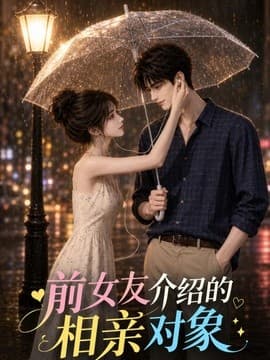 前女友介绍的相亲对象-剧集封面
