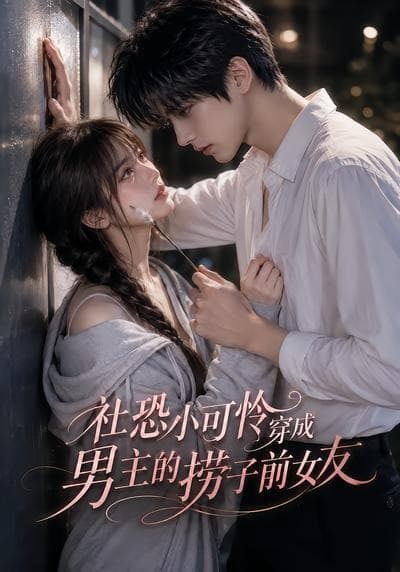 社恐小可怜穿成男主的捞子前女友-剧集封面