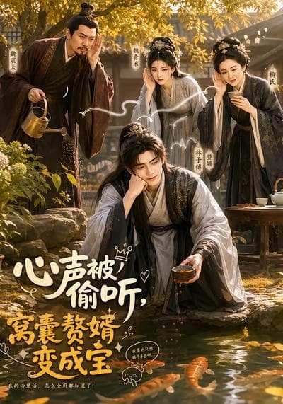 心声被偷听，窝囊赘婿变成宝-剧集封面