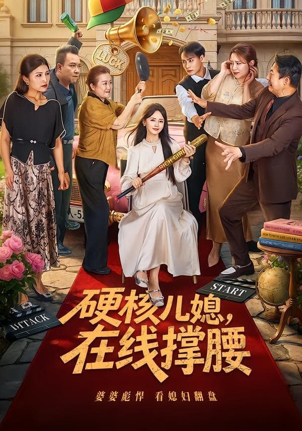 硬核儿媳，在线撑腰-短剧封面