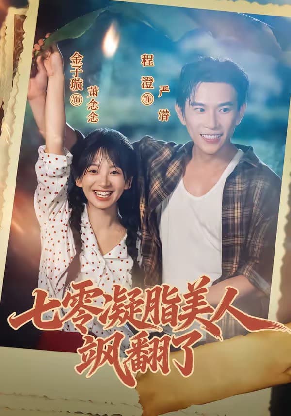 七零凝脂美人飒翻了-短剧封面