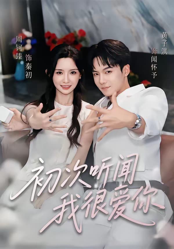 初次听闻我很爱你-短剧封面